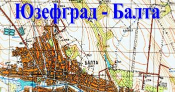 Юзефград — Балта (продолжение)