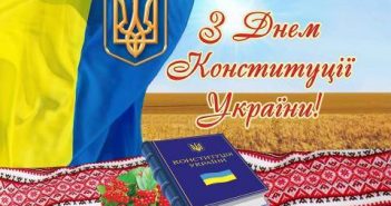 З Днем Конституції України