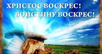Христос воскрес!