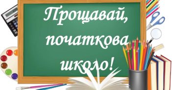Прощавай, початкова школо!