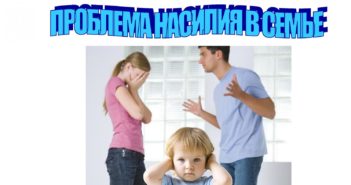 Насилие в семье (открытый микрофон)