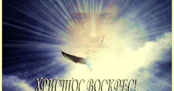Вітаємо зі святом Світлого Христового Воскресіння!