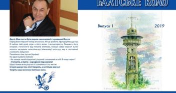 ВИЙШОВ АЛЬМАНАХ «БАЛТСЬКЕ КОЛО»