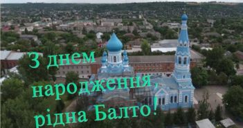 З днем народження, рідна Балто!