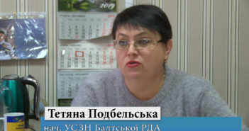 Інтерв’ю з начальником УСЗН Балтської РДА Тетяною Подбельською (відео)