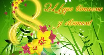 Милі, чарівні, любі наші дами!