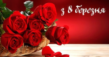 Привітання зі святом 8 березня!