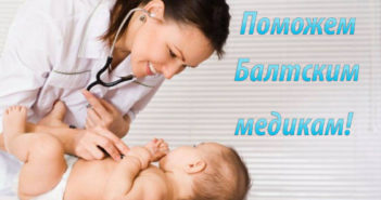 Поможем Балтским медикам! (видео)