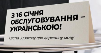 З 16 СІЧНЯ ОБСЛУГОВУВАННЯ — УКРАЇНСЬКОЮ!