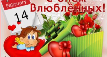Поздравляем с Днем влюбленных!