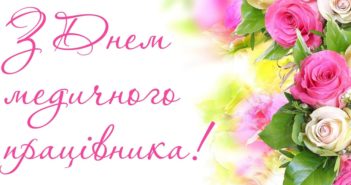 Вітаємо з Днем медичного працівника!
