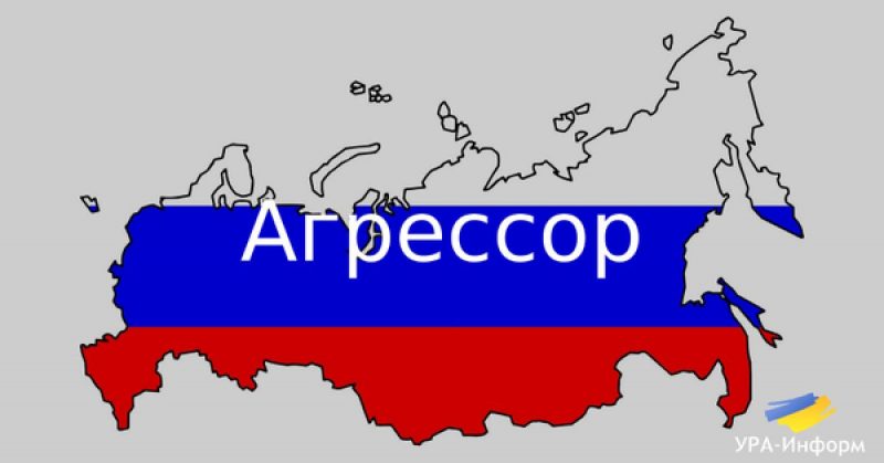 Россия агрессор картинки