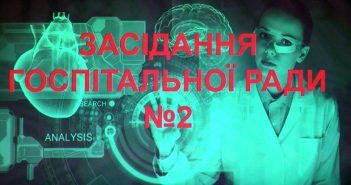 Второе заседание госпитального совета