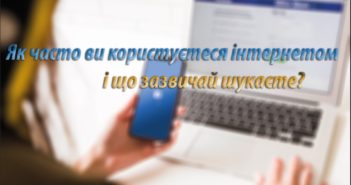 Як часто ви користуєтеся інтернетом і що зазвичай шукаєте? (відкритий мікрофон)