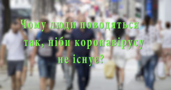 Чому люди поводяться так, ніби коронавірусу не існує? (відкритий мікрофон)