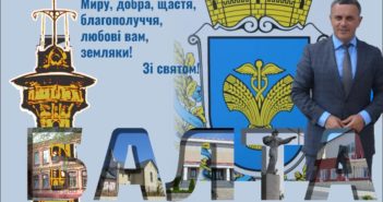Приймаємо вітання від Балтського міського голови Сергія Мазура