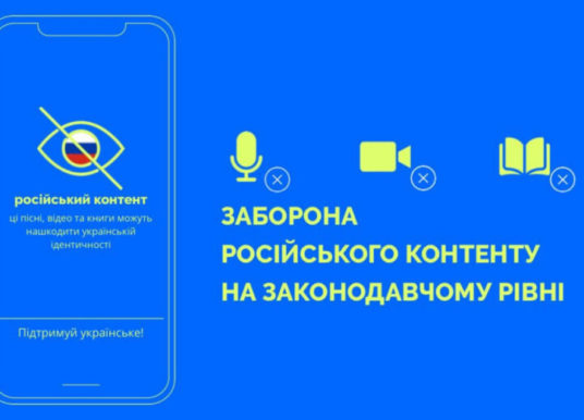 Відкритий мікрофон. Заборона російського контенту на законодавчому рівні