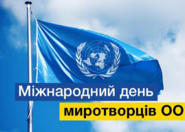 Сьогодні Міжнародний день миротворців ООН: цікаві факти