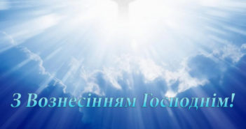З Вознесінням Господнім!