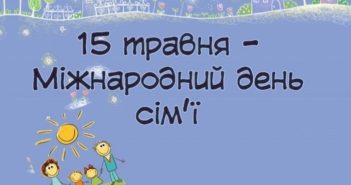 Сьогодні Міжнародний день сім’ї
