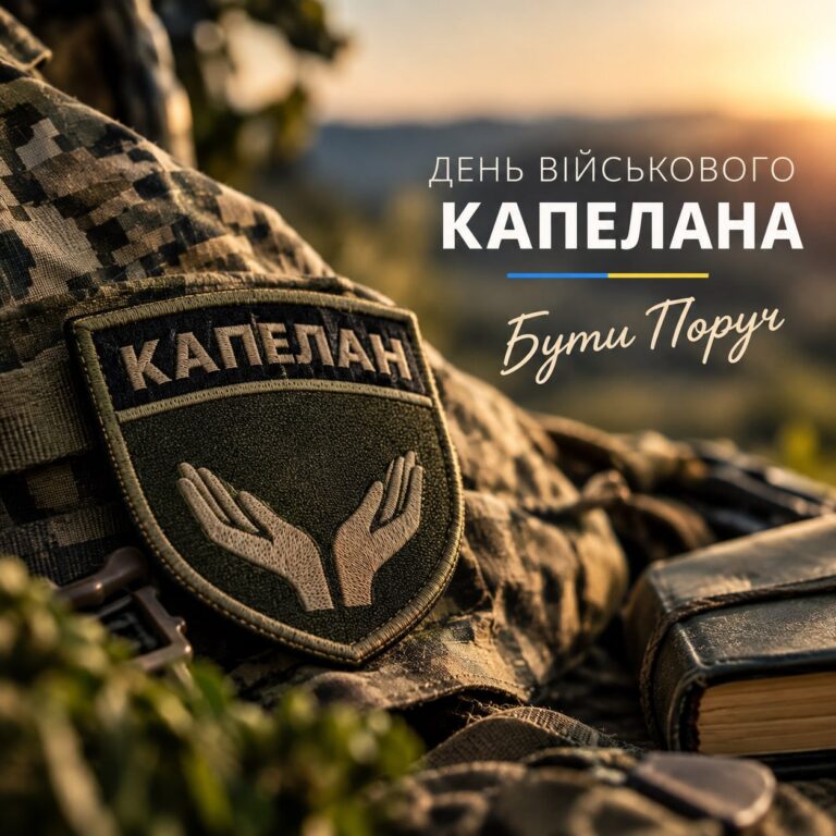 День військового капелана